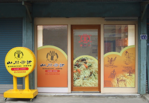 山川米粉店面